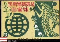实用黑板报头图案集 1994 PDF电子版封面 7800749258 柯桥等编