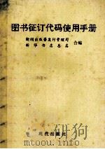 图书征订代码使用手册 1993 PDF电子版封面 7800282139 新闻出版署发行管理司,新华书店总店合编