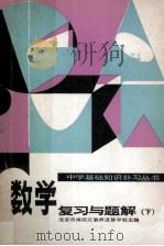 中学基础知识补习丛书 数学复习与题解 下 1981 PDF电子版封面 15036·4183 北京市海淀区教师进修学校主编