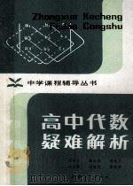 高中代数疑难解析 1984 PDF电子版封面 7356·27 项昭义,蔡云涛,郭锡洁等编