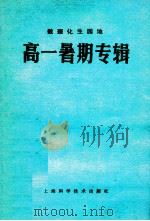 数理化生园地  高一暑期专辑（ PDF版）