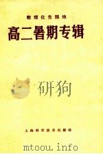 数理化生园地 高二暑期专辑（ PDF版）