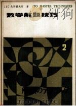 数学解题技巧 第2卷 下 1983 PDF电子版封面 13093·62 (日)矢野健太郎著;颜秉海,颜建设译