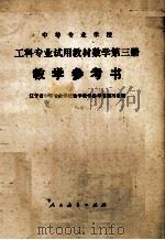 中等专业学校工科专业试用教材 数学 第3册 教学参考书 1980 PDF电子版封面 13012·0467 上海市中等专业学校教学教学参考书编写组编