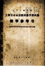 数学第4册教学参考书 1981 PDF电子版封面 13012·0489 上海市中等专业学校教学教学参考书编写组编