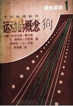 运动的概念 1 1981 PDF电子版封面 7057·019 (美)霍尔顿·杰拉尔德等编