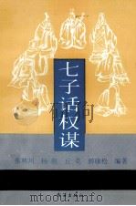 七子话权谋   1994  PDF电子版封面  7543007657  张林川，杨薇，丘克等编著 