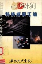 科技成果汇编  1990-2000（ PDF版）