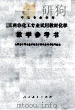 化学教学参考书（1980.11 PDF版）
