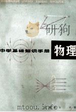 物理 1980 PDF电子版封面 7150·2125 朱章,张绳祖