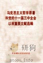 马克思主义哲学原著和党的十一届三中全会以来重要文献选编（ PDF版）