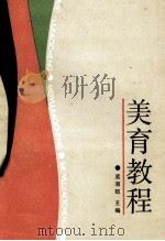 美育教程 1986 PDF电子版封面 7456·16 孟湘砥主编