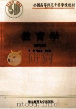 教育学 修订版 1997 PDF电子版封面 7561714912 邵宗杰,裴文敏主编