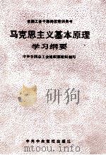 马克思主义基本原理学习纲要 1991 PDF电子版封面 7503503521 朱勇辉,安万章主编