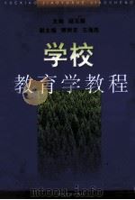 学校教育学教程 1999 PDF电子版封面 7501745137 胡玉顺主编;傅树京,王海燕副主编