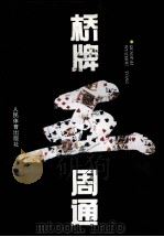 桥牌五周通 1995 PDF电子版封面 7500912048 (美)阿佛列·沙因沃德著;曹小莉,黄乃江,苏阿冠译