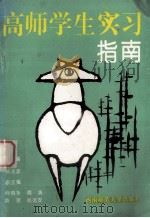 高师学生实习指南（1995.09 PDF版）