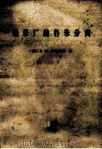 碾米厂的谷米分离 1980 PDF电子版封面 (苏)梅里尼柯夫(Мепъников,Е.М.)著