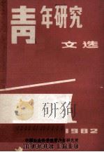 青年研究文选 上 1983 PDF电子版封面 中国社会科学院青少年研究所,《青年研究》编辑部编