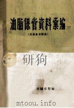 油脂保管资料汇编 1958 PDF电子版封面 粮食部购销储存局编