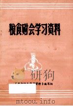 粮食财会学习资料 1980 PDF电子版封面 《粮食财会学习资料》编写组编