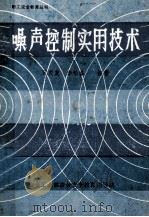 职工安全教育丛书 噪声控制实用技术 1987 PDF电子版封面 阮贞友,李松盛编著