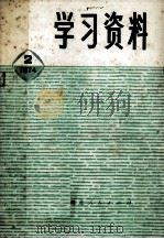 学习资料  1974年  2（1974 PDF版）