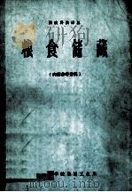 粮食储藏 1976 PDF电子版封面 郑州工学院粮油工业系编