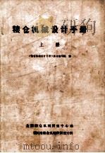 粮仓机械设计手册 上 1978 PDF电子版封面 《粮仓机械设计手册》联合编写组编
