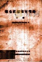 粮仓机械设计手册 下 1978 PDF电子版封面 《粮仓机械设计手册》联合编写组编