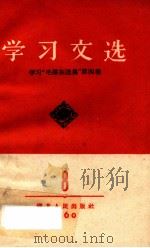 学习文选 8 学习“毛泽东选集”第4卷 1960 PDF电子版封面 3106·255