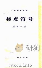 标点符号 1958 PDF电子版封面 张葆华著