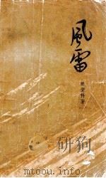 风雷 第1部 上 1964 PDF电子版封面 陈登科著