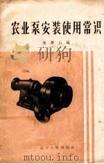 农业泵安装使用常识 1959 PDF电子版封面 15090·158 宋寿山编