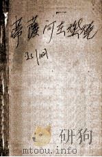 蒂萨河在燃烧  上（ PDF版）