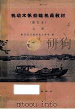 机动木帆船轮机员教材 上 修订本 1965 PDF电子版封面 15044·5234 南京长江航运技工学校编