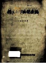 粮食工作法规汇编 1956年 1957 PDF电子版封面 人民共和国粮食部办公厅编