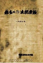 粮食工作法规汇编 1957年 1958 PDF电子版封面 人民共和国粮食部办公厅编