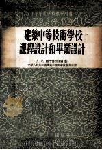 建筑中等技术学校课程设计和毕业设计 1955 PDF电子版封面 (苏)克鲁普斯基(А.С.Крупский)著;中华人民共和