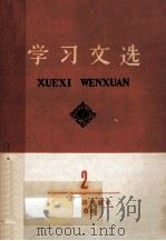 学习文选 第2册 1960 PDF电子版封面 3106·240 湖北人民出版社编辑