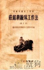光荣的铁路工作者庄铭耕旋床工作法 增订本 1955 PDF电子版封面 铁道部机车车辆工厂管理局编