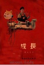 成长 1956 PDF电子版封面 费礼文著
