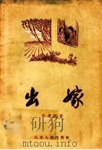 出嫁 1956 PDF电子版封面 黄清江著