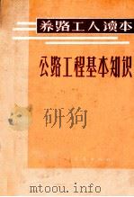 养路工人读本  公路工程基本只知识（1963 PDF版）