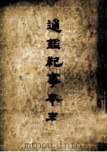 通鉴纪事本末 第7册 1964 PDF电子版封面 袁柜著