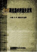离心调速器的理论及计算 1960 PDF电子版封面 15119·474 (苏联)J.M.楚凯尔尼克著