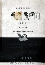 高等数学 函授讲义 第1册 1964 PDF电子版封面 武汉测绘学院数学教研组函授小组编