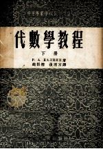 代数学教程 下 1955 PDF电子版封面 (英)卡尔宁P.A著;赵根榕,张理京译