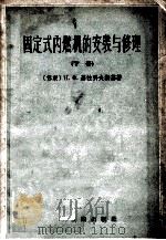 固定式内燃机的安装与修理 下 1958 PDF电子版封面 15119·712 (苏联)Н.Ф.基拉科夫斯基著;王汝霖,桂颂馥译