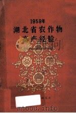 1959年湖北省农作物高产经验 1960 PDF电子版封面 中共湖北省委农业办公室编